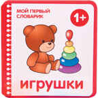 Игрушки, производитель МОЗАИКА kids , ISBN 978-5-43150-019-0, № 1