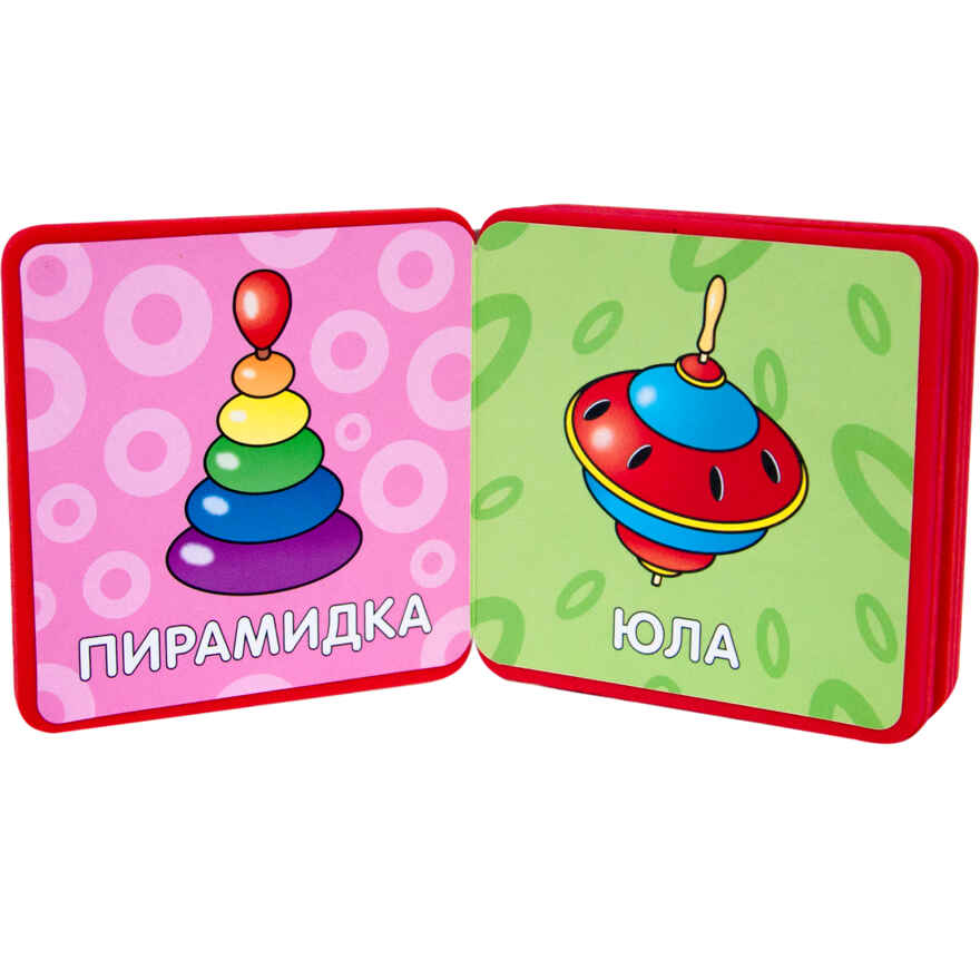Игрушки, производитель МОЗАИКА kids , ISBN 978-5-43150-019-0, № 3