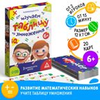 Настольная игра Изучаем таблицу умножения, арт. 4064107, производитель ЛАС ИГРАС, ISBN 290-0-04064-107-3, № 6