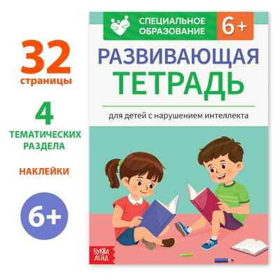 Развивающая тетрадь Для детей с нарушением интеллекта с наклейками, 32 стр., арт. 9399752, производитель Sima-land (Сима-Ленд), ISBN 978-5-00192-597-2№ 1