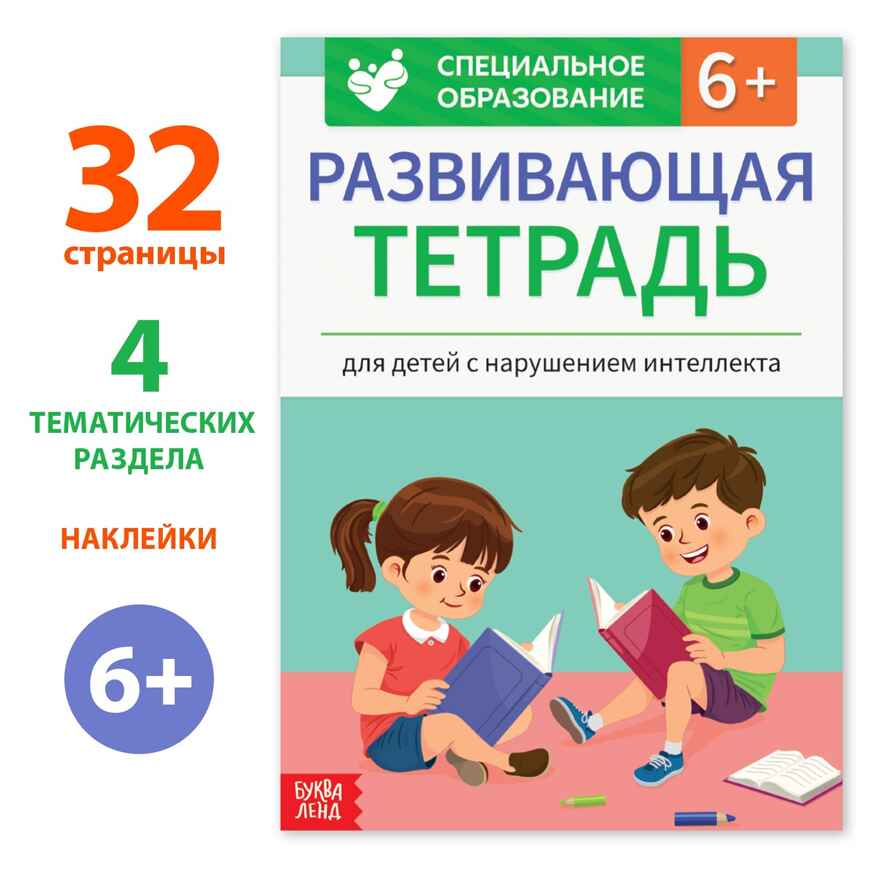 Развивающая тетрадь Для детей с нарушением интеллекта с наклейками, 32 стр., арт. 9399752, производитель Sima-land (Сима-Ленд), ISBN 978-5-00192-597-2, № 1