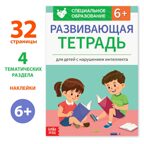 Развивающая тетрадь Для детей с нарушением интеллекта с наклейками, 32 стр., арт. 9399752, производитель Sima-land (Сима-Ленд), ISBN 978-5-00192-597-2, № 1