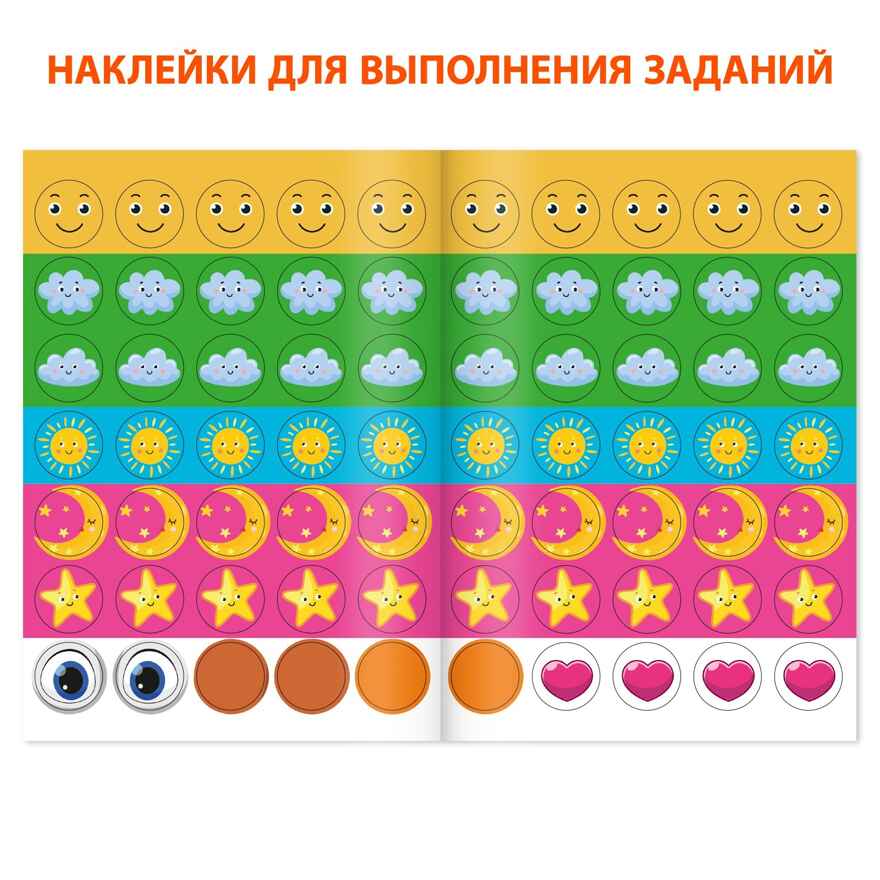 Развивающая тетрадь Для детей с нарушением интеллекта с наклейками, 32 стр., арт. 9399752, производитель Sima-land (Сима-Ленд), ISBN 978-5-00192-597-2, № 4