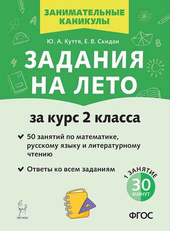 Задания на лето. 2 класс. 50 занятий. НОВЫЙ ФГОС, производитель Издательство "ЛЕГИОН", ISBN 978-5-99661-961-0№ 1
