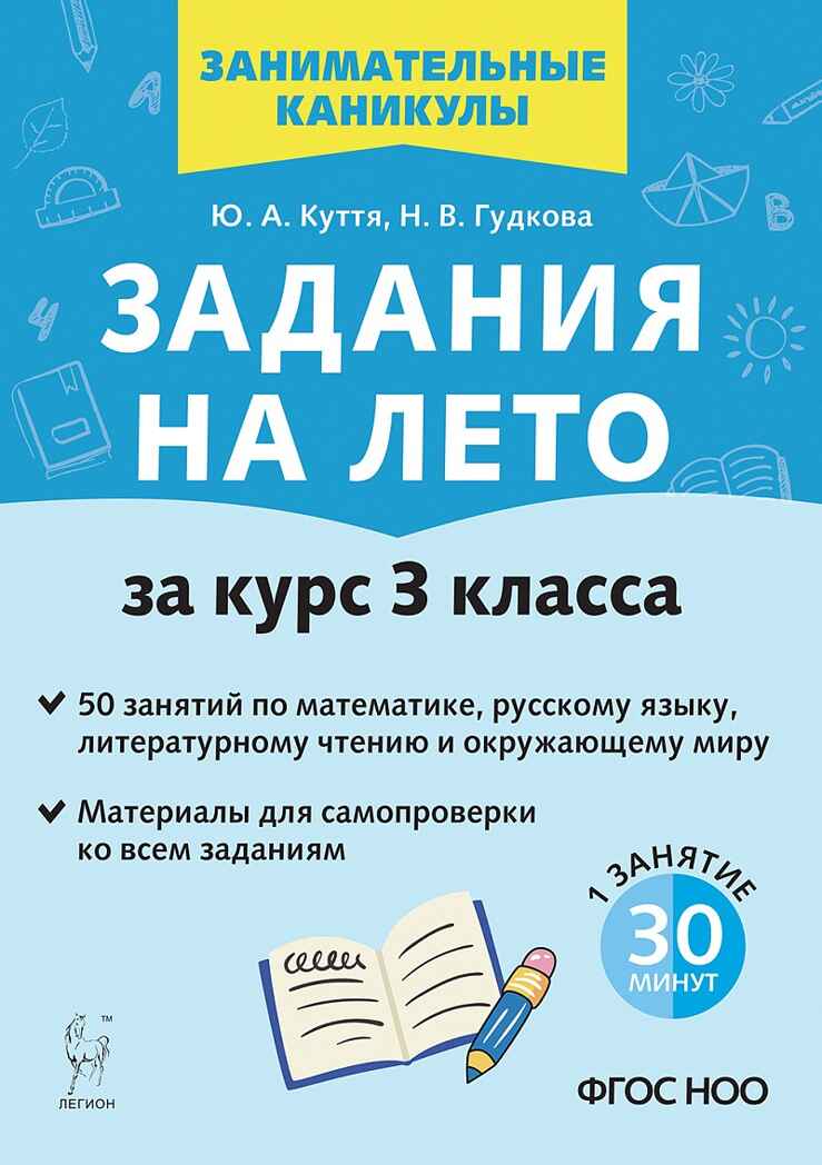 Задания на лето. 3 класс. 50 занятий. НОВЫЙ ФГОС, производитель Издательство "ЛЕГИОН", ISBN 978-5-99662-172-9, № 1