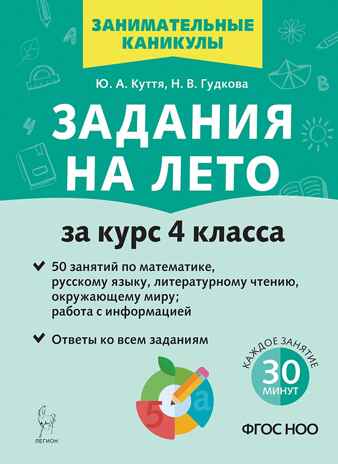 Задания на лето. 4 класс. 50 занятий. НОВЫЙ ФГОС, производитель Издательство "ЛЕГИОН", ISBN 978-5-99661-964-1№ 1