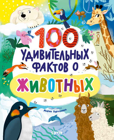 Энциклопедии. 100 удивительных фактов о животных, производитель Клевер (Clever) , ISBN 978-5-00211-673-7№ 1