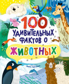 Энциклопедии. 100 удивительных фактов о животных, производитель Клевер (Clever) , ISBN 978-5-00211-673-7, № 1