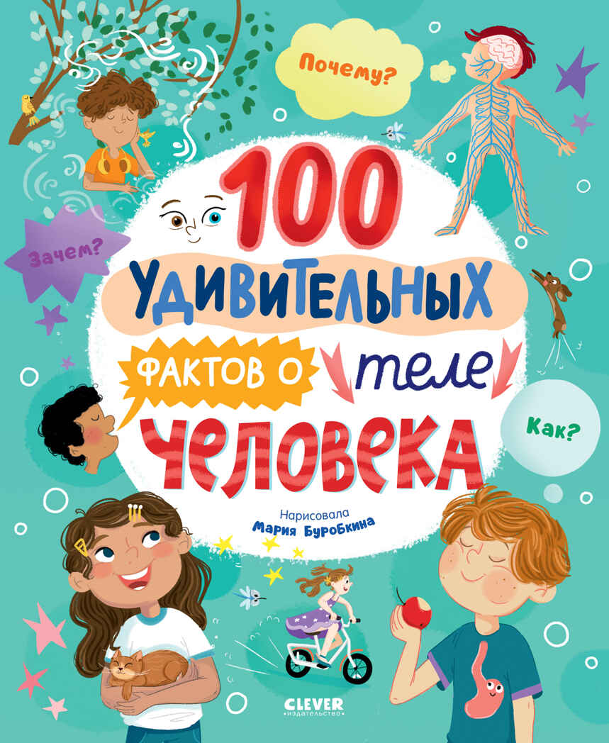 Энциклопедии. 100 удивительных фактов о теле человека, производитель Клевер (Clever) , ISBN 978-5-00211-711-6, № 1