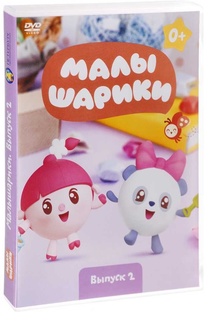 Малышарики Выпуск 2 DVD-video (DVD-box), производитель Новый Диск, ISBN 469-0-24114-930-7, № 1