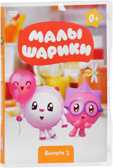 Малышарики Выпуск 3 DVD-video (DVD-box), производитель Новый Диск, ISBN 469-0-24114-931-4, № 1