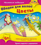 Бижутерия из фетра &quot;Ободок. Цветы&quot; (набор для творчества), арт.С2439-02, производитель Апплика, ISBN 46600-1-31148-880-2, № 1