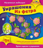 Набор д/творчества Бижутерия из фетра Украшения, производитель Апплика, ISBN 46600-1-31148-880-1, № 1