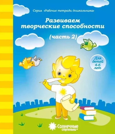 Развиваем творческие способности. Ч.2, производитель ООО &quot;УДИВиТ&quot;, ISBN 460-7-03789-034-3№ 1