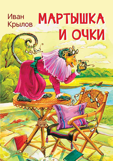 Мартышка и очки. Басни. Крылов И.А. Мои любимые книжки, производитель Вакоша , ISBN 978-5-00132-246-7, № 1