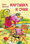 Мартышка и очки. Басни. Крылов И.А. Мои любимые книжки, производитель Вакоша , ISBN 978-5-00132-246-7, № 1