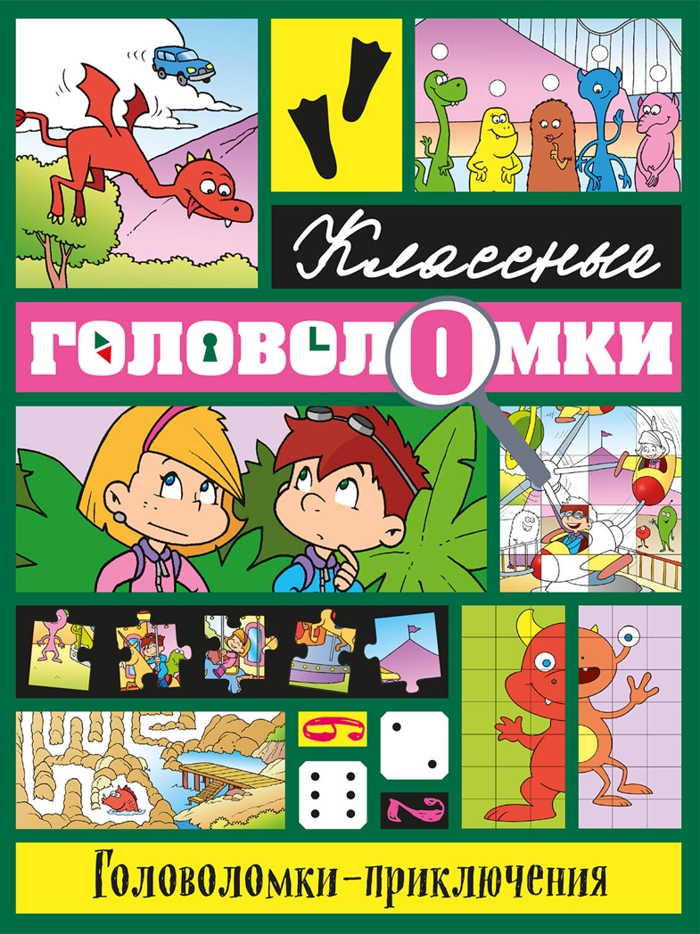 Головоломки-приключения, производитель Эксмо , ISBN 978-5-69971-793-4, № 1