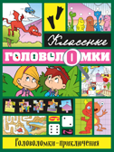Головоломки-приключения, производитель Эксмо , ISBN 978-5-69971-793-4, № 1
