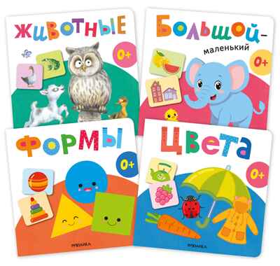 Первая книга малыша. Набор из 4 книг, производитель МОЗАИКА kids , ISBN 978-5-43154-808-6 № 1