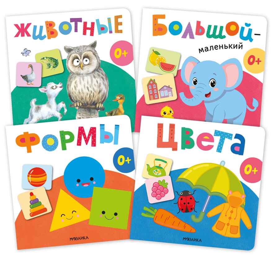 Первая книга малыша. Набор из 4 книг, производитель МОЗАИКА kids , ISBN 978-5-43154-808-6, № 1