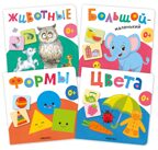 Первая книга малыша. Набор из 4 книг, производитель МОЗАИКА kids , ISBN 978-5-43154-808-6, № 1