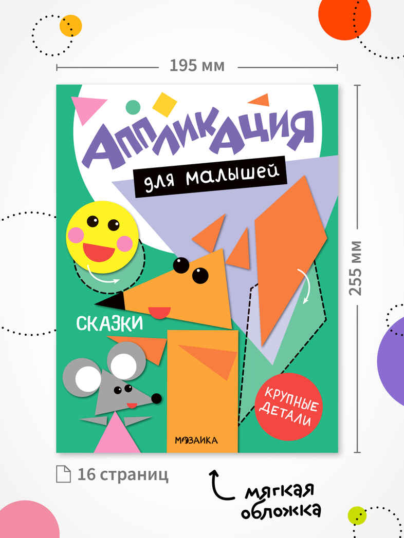 Аппликация для малышей. Набор из 4 книг, книжки для творчества, производитель МОЗАИКА kids , ISBN 978-5-43154-809-3, № 2