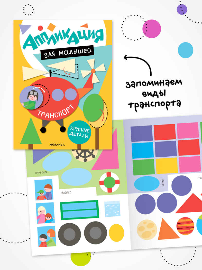 Аппликация для малышей. Набор из 4 книг, книжки для творчества, производитель МОЗАИКА kids , ISBN 978-5-43154-809-3, № 9