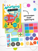 Аппликация для малышей. Набор из 4 книг, книжки для творчества, производитель МОЗАИКА kids , ISBN 978-5-43154-809-3, № 9