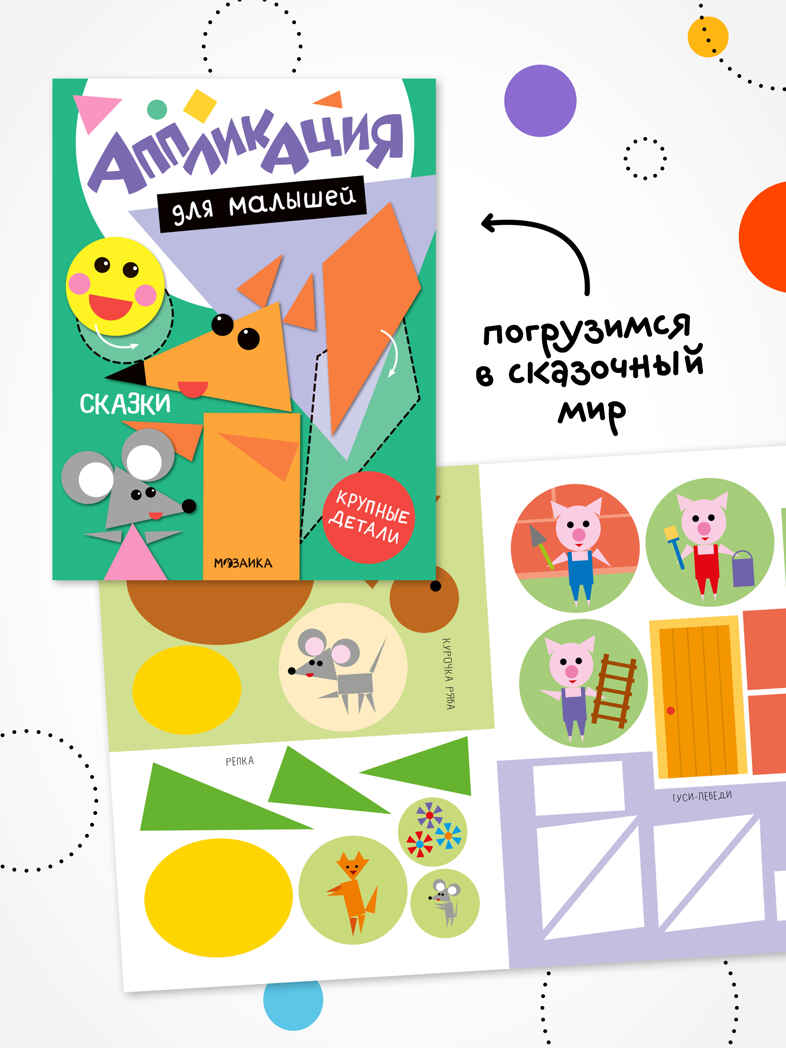 Аппликация для малышей. Набор из 4 книг, книжки для творчества, производитель МОЗАИКА kids , ISBN 978-5-43154-809-3, № 10