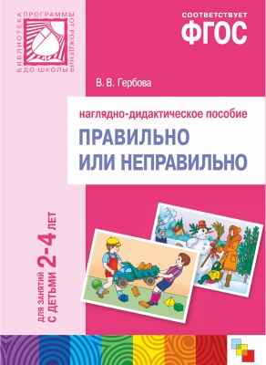 ФГОС Правильно или неправильно. Наглядное пособие. 2-4 года, производитель МОЗАИКА-СИНТЕЗ , ISBN 978-5-43150-404-4№ 1
