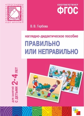 ФГОС Правильно или неправильно. Наглядное пособие. 2-4 года, производитель МОЗАИКА-СИНТЕЗ , ISBN 978-5-43150-404-4, № 1