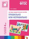 ФГОС Правильно или неправильно. Наглядное пособие. 2-4 года, производитель МОЗАИКА-СИНТЕЗ , ISBN 978-5-43150-404-4, № 1