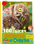 100 тысяч вопросов и ответов, производитель АСТ , ISBN 978-5-17159-867-9, № 1