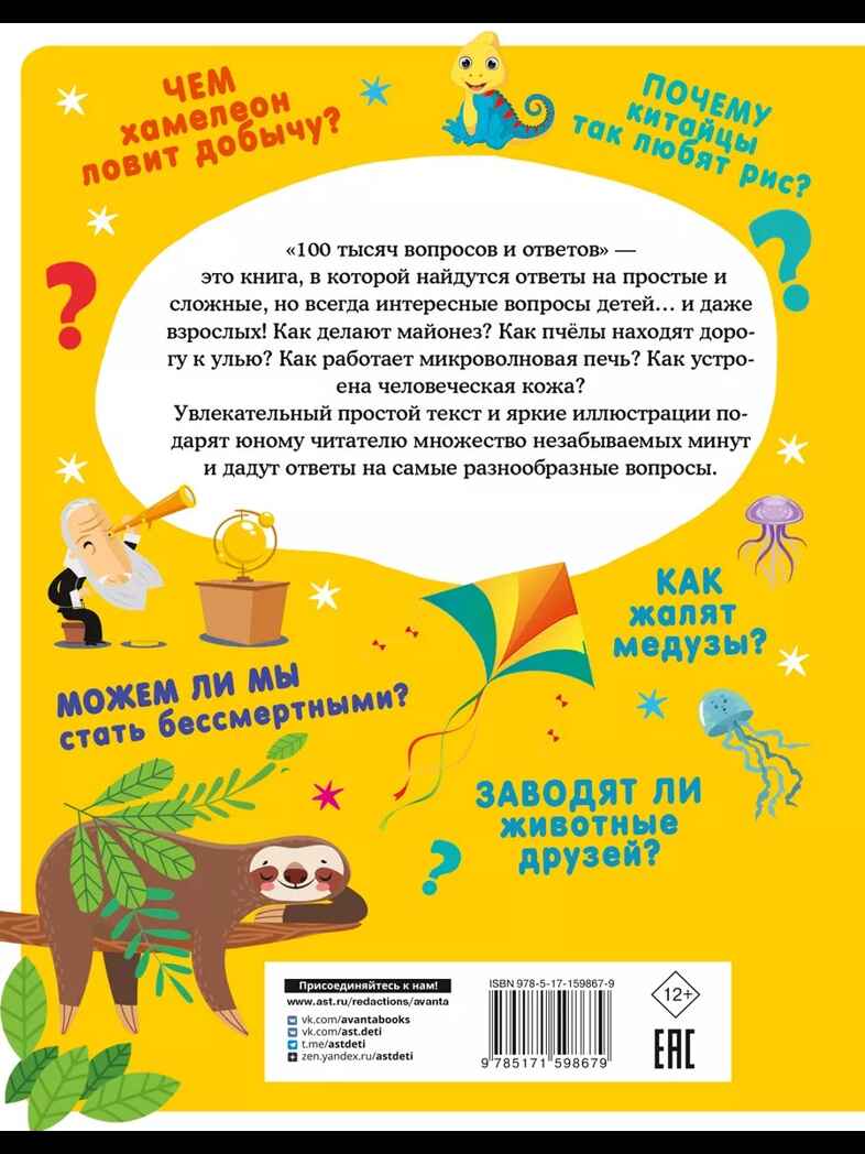 100 тысяч вопросов и ответов, производитель АСТ , ISBN 978-5-17159-867-9, № 9