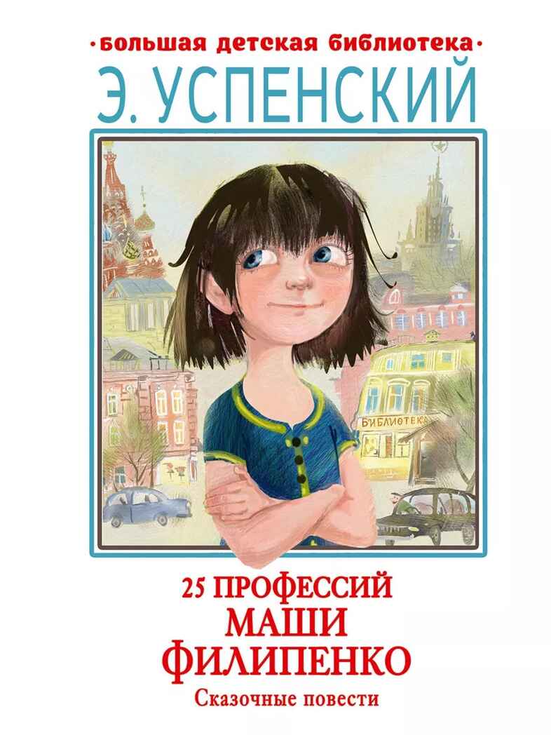 25 профессий Маши Филипенко. Сказочные повести, производитель АСТ , ISBN 978-5-17158-526-6, № 1