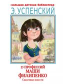25 профессий Маши Филипенко. Сказочные повести, производитель АСТ , ISBN 978-5-17158-526-6, № 1