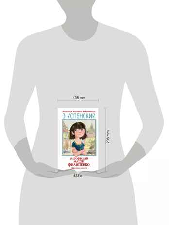 25 профессий Маши Филипенко. Сказочные повести, производитель АСТ , ISBN 978-5-17158-526-6№ 5
