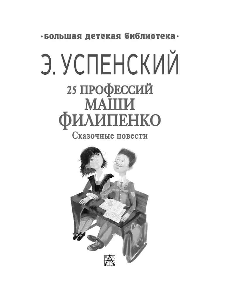 25 профессий Маши Филипенко. Сказочные повести, производитель АСТ , ISBN 978-5-17158-526-6, № 9