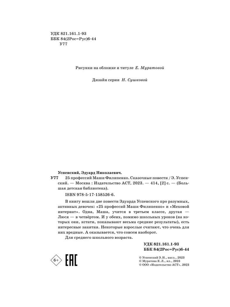25 профессий Маши Филипенко. Сказочные повести, производитель АСТ , ISBN 978-5-17158-526-6, № 10