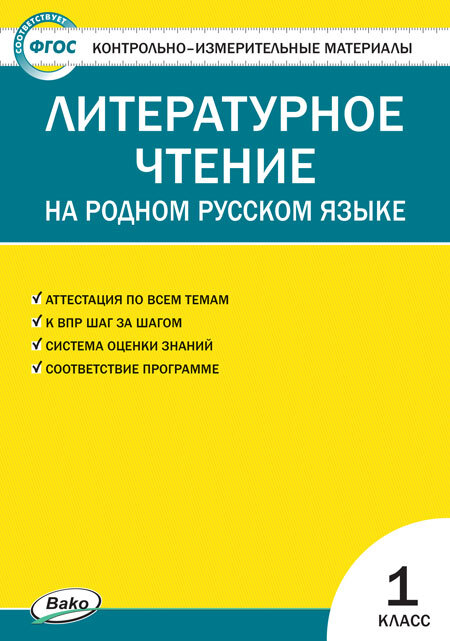 Литературное чтение на родном русском языке. 1 класс. Кутявина С.В. Контрольно-измерительные материалы, производитель Вако , ISBN 978-5-40805-967-6, № 1