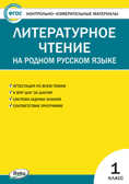 Литературное чтение на родном русском языке. 1 класс. Кутявина С.В. Контрольно-измерительные материалы, производитель Вако , ISBN 978-5-40805-967-6, № 1