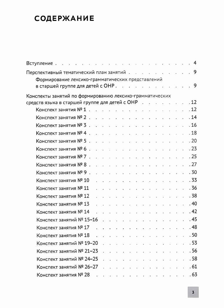 Формирование лексико-грамматических представлений у детей с ОНР. Конспекты развивающих занятий., производитель Феникс ТД, ISBN 978-5-22241-587-0, № 3