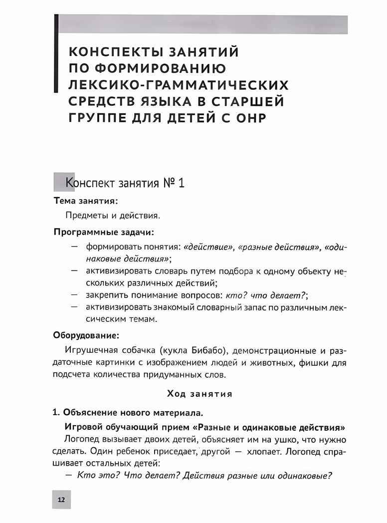 Формирование лексико-грамматических представлений у детей с ОНР. Конспекты развивающих занятий., производитель Феникс ТД, ISBN 978-5-22241-587-0, № 4