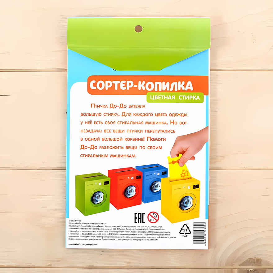 IQ-ZABIAKA Обучающий набор Сортер-копилка. Цветная стирка, арт. 3979100, производитель IQ-ZABIAKA, ISBN 290-0-03979-100-0, № 4