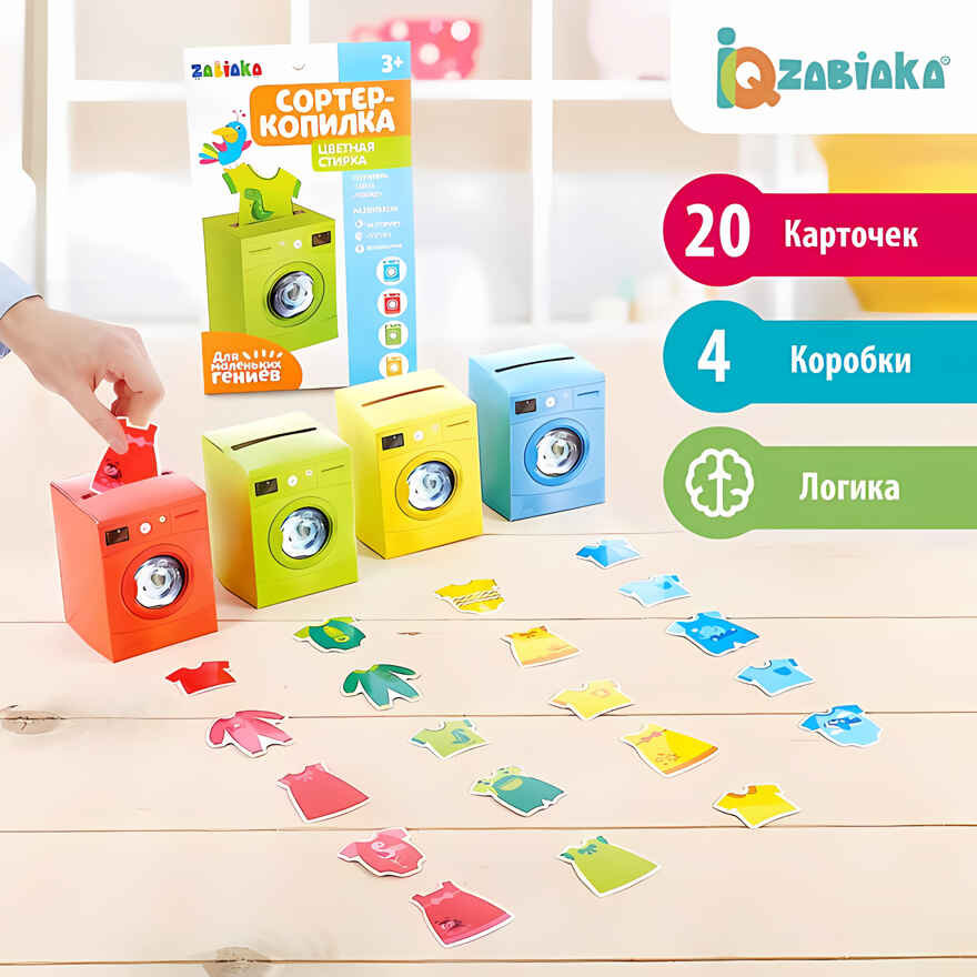 IQ-ZABIAKA Обучающий набор Сортер-копилка. Цветная стирка, арт. 3979100, производитель IQ-ZABIAKA, ISBN 290-0-03979-100-0, № 1