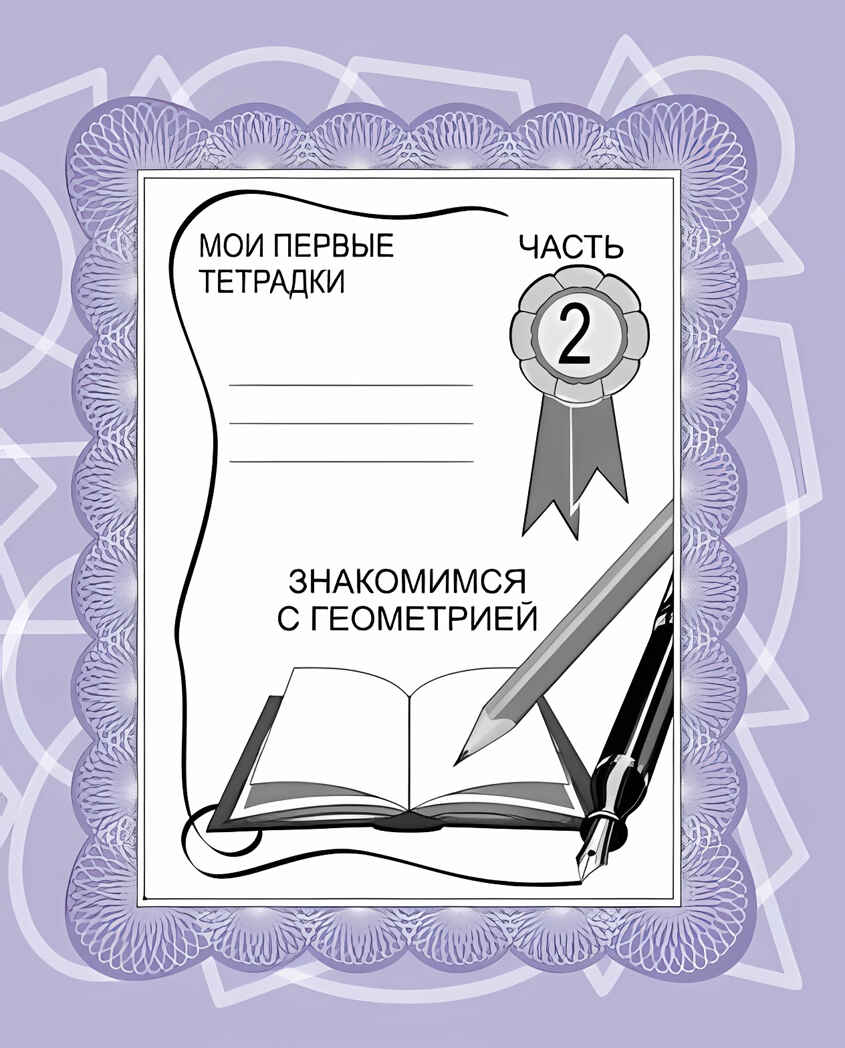 Рабочая тетрадь Знакомимся с геометрией. ч.2, производитель «Весна-Дизайн» (ИП Бурдина С. В.), ISBN 200-0-00000-205-7, № 1