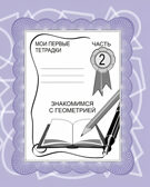 Рабочая тетрадь Знакомимся с геометрией. ч.2, производитель «Весна-Дизайн» (ИП Бурдина С. В.), ISBN 200-0-00000-205-7, № 1