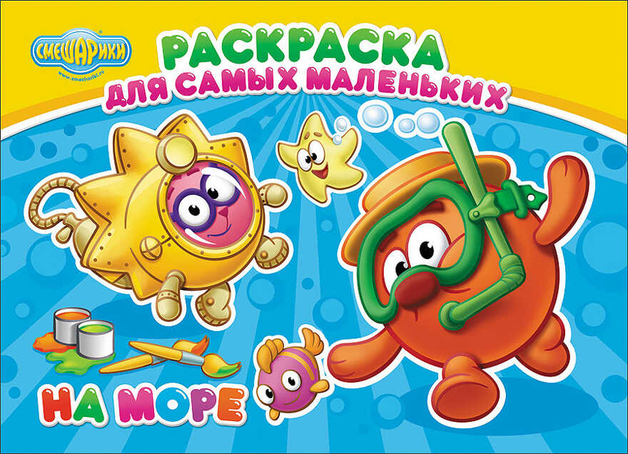 Смешарики. Раскраска для самых маленьких. На море, производитель Проф-Пресс , ISBN 978-5-37825-657-0, № 1