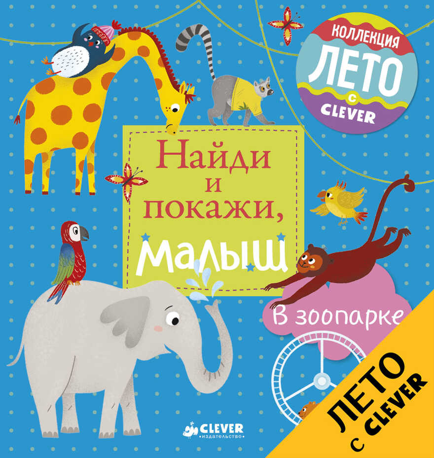 В зоопарке. Герасименко Анна. Найди и покажи, малыш, производитель Клевер (Clever) , ISBN 978-5-90692-984-6, № 1