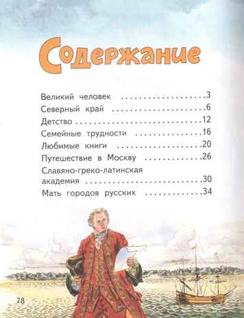 Михаил Ломоносов. Фёдоров А.В. Горжусь своей историей, производитель Русское слово , ISBN 978-5-53303-135-6 № 2